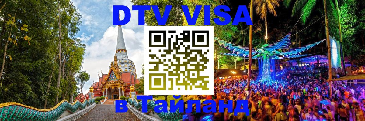 Visa в Таиланд 